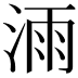 𣷌