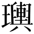 𤫌