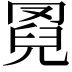𦋌