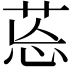 𦯌