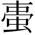 𧋌