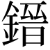 𨫌
