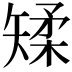 𪿌