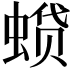 𫋌