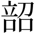 𫫌