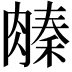 𬛌