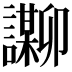 𬣌