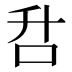𰇌