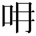 𠯍