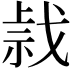 𢧍