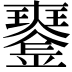 𤫍
