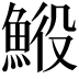 𩷍