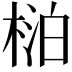 𬃍