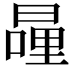 𭧍