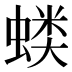 𰳍