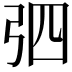 𢏎