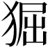 𤟎
