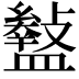 𥃎