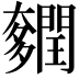 𨷎