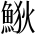𩷎