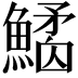 𩻎