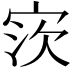 𫳎