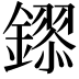 𮣎