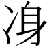 𠗏