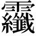 𩇏