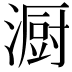 𪷏