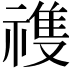𬓏