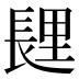 𰿏