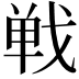 𢧐