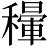 𥣐