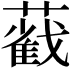 𦿐