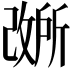 𫿐