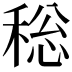 𮃐
