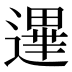 𰻐