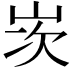𡷑