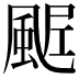 𩗑