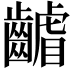 𮯑