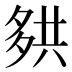 𰋑