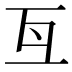 𠀕