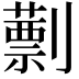 𠠕