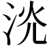 𣴕
