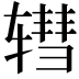 𫐕