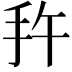 𭠕