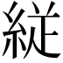 𮈕