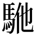 𱄕