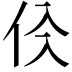 𠇒